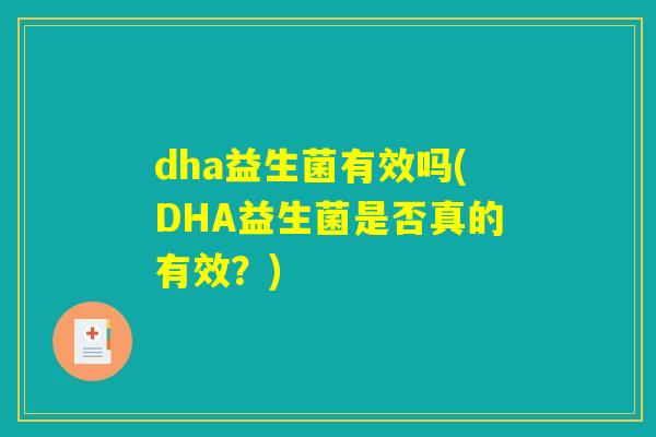 dha益生菌有效吗(DHA益生菌是否真的有效？)