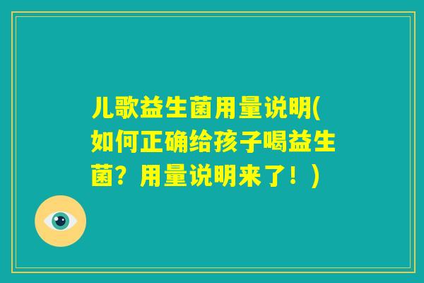 儿歌益生菌用量说明(如何正确给孩子喝益生菌？用量说明来了！)