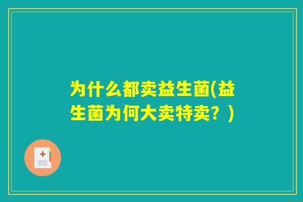 为什么都卖益生菌(益生菌为何大卖特卖？)