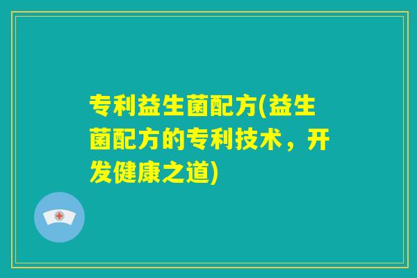 专利益生菌配方(益生菌配方的专利技术，开发健康之道)