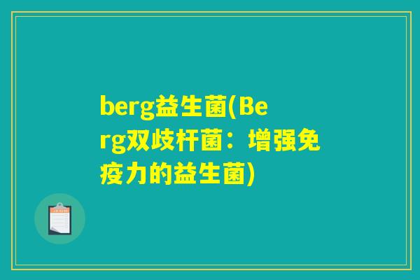 berg益生菌(Berg双歧杆菌：增强免疫力的益生菌)