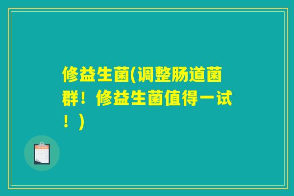 修益生菌(调整肠道菌群！修益生菌值得一试！)