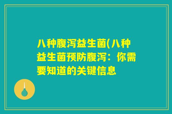 八种腹泻益生菌(八种益生菌预防腹泻：你需要知道的关键信息