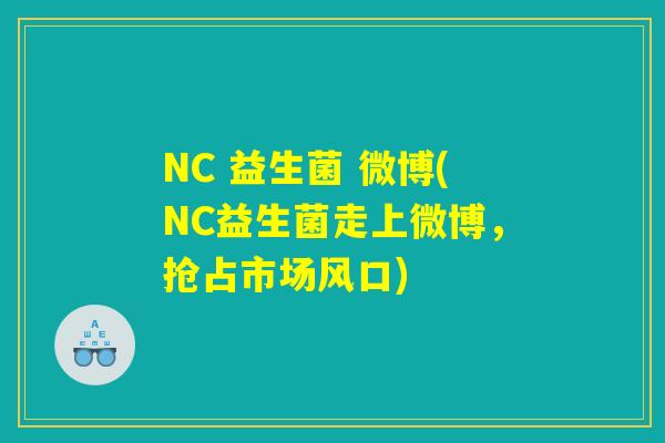 NC 益生菌 微博(NC益生菌走上微博，抢占市场风口)