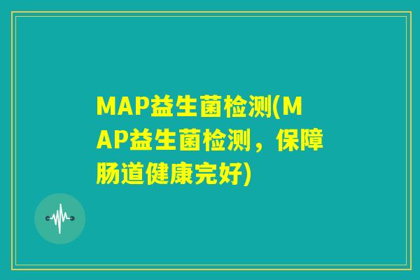 MAP益生菌检测(MAP益生菌检测,保障肠道健康完好) MAP益生菌检测(MAP益生菌检测,保障肠道健康完好)