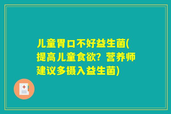 儿童胃口不好益生菌(提高儿童食欲？营养师建议多摄入益生菌)