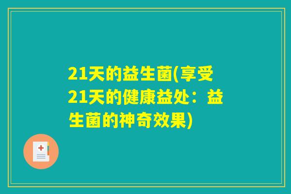 21天的益生菌(享受21天的健康益处：益生菌的神奇效果)