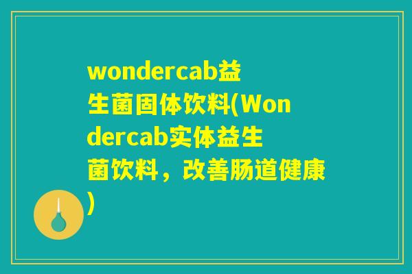 wondercab益生菌固体饮料(Wondercab实体益生菌饮料,改善肠道健康) wondercab益生菌固体饮料(Wondercab实体益生菌饮料,改善肠道健康)