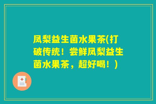 凤梨益生菌水果茶(打破传统!尝鲜凤梨益生菌水果茶,超好喝!) 凤梨益生菌水果茶(打破传统!尝鲜凤梨益生菌水果茶,超好喝!)