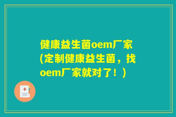 健康益生菌oem厂家(定制健康益生菌，找oem厂家就对了！)