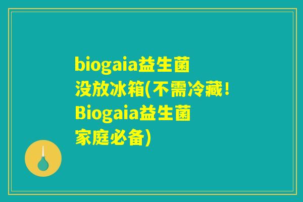 biogaia益生菌没放冰箱(不需冷藏！Biogaia益生菌家庭必备)