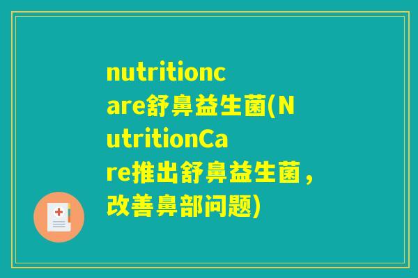 nutritioncare舒鼻益生菌(NutritionCare推出舒鼻益生菌，改善鼻部问题)