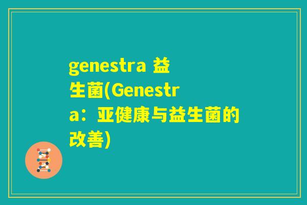 genestra 益生菌(Genestra：亚健康与益生菌的改善)