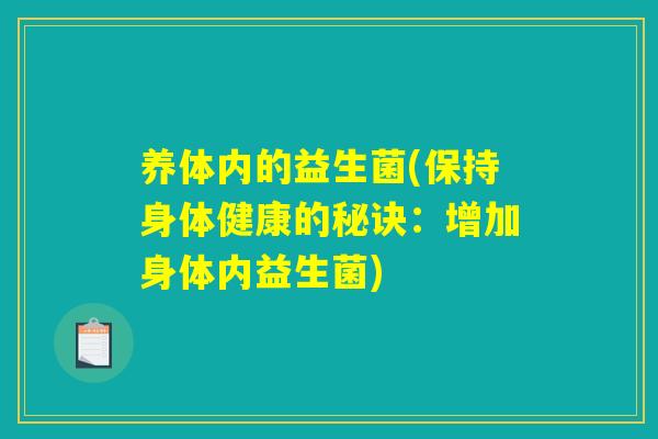 养体内的益生菌(保持身体健康的秘诀：增加身体内益生菌)