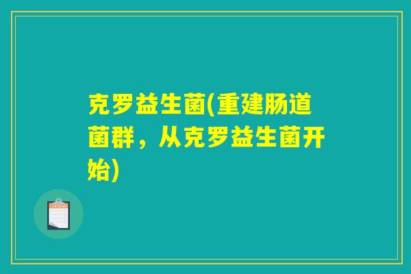 克罗益生菌(重建肠道菌群，从克罗益生菌开始)