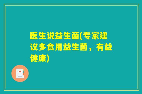 医生说益生菌(专家建议多食用益生菌，有益健康)