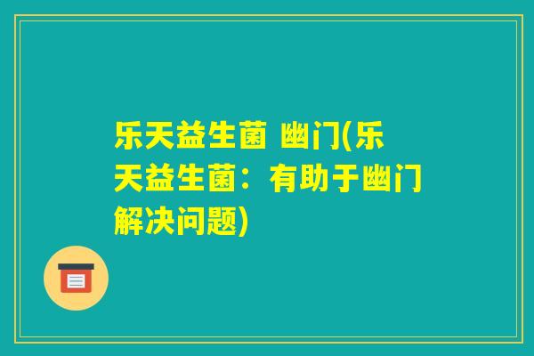 乐天益生菌 幽门(乐天益生菌：有助于幽门解决问题)