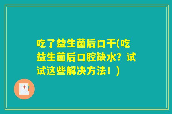 吃了益生菌后口干(吃益生菌后口腔缺水？试试这些解决方法！)