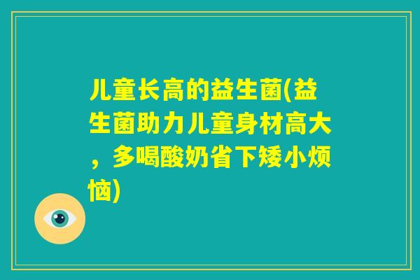 儿童长高的益生菌(益生菌助力儿童身材高大，多喝酸奶省下矮小烦恼)