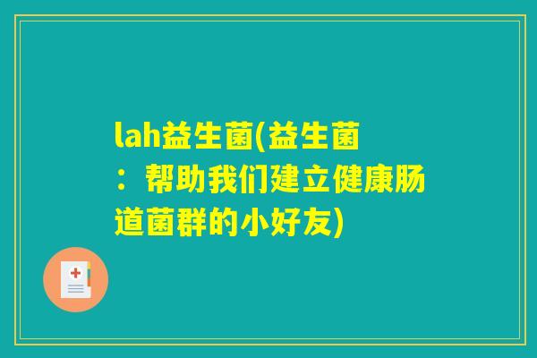 lah益生菌(益生菌：帮助我们建立健康肠道菌群的小好友)