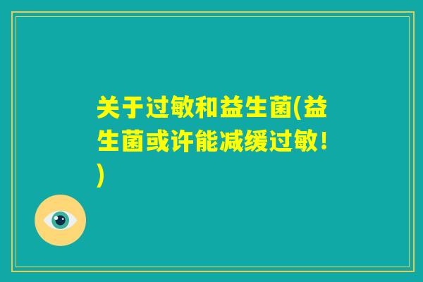 关于过敏和益生菌(益生菌或许能减缓过敏！)