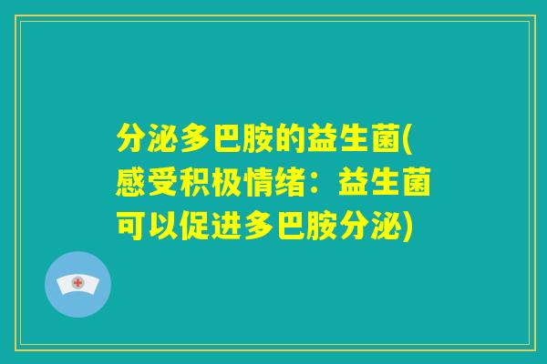 分泌多巴胺的益生菌(感受积极情绪：益生菌可以促进多巴胺分泌)