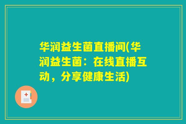 华润益生菌直播间(华润益生菌：在线直播互动，分享健康生活)