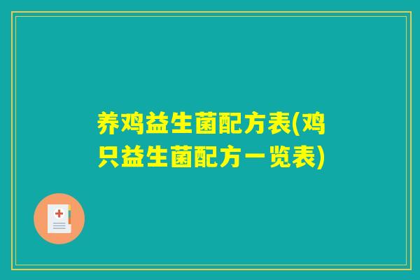养鸡益生菌配方表(鸡只益生菌配方一览表)