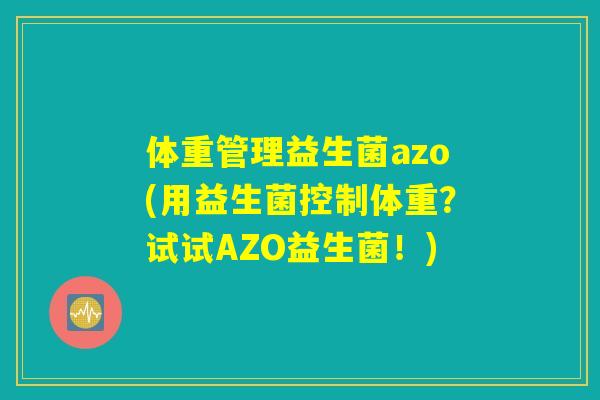 体重管理益生菌azo(用益生菌控制体重？试试AZO益生菌！)