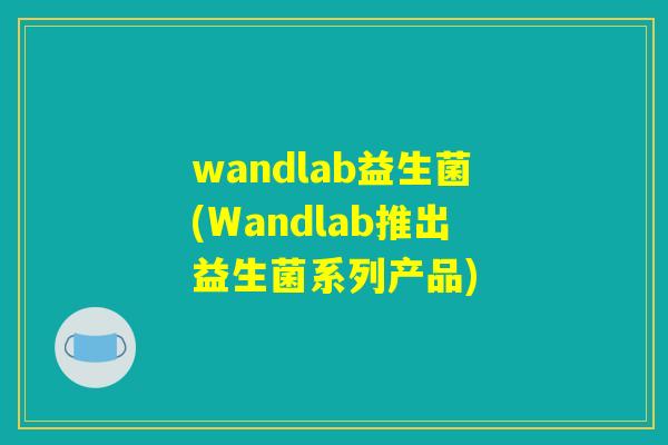 wandlab益生菌(Wandlab推出益生菌系列产品)