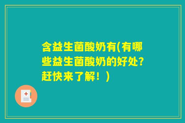 含益生菌酸奶有(有哪些益生菌酸奶的好处？赶快来了解！)