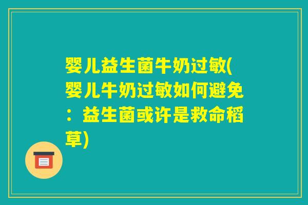 婴儿益生菌牛奶过敏(婴儿牛奶过敏如何避免:益生菌或许是救命稻草) 婴儿益生菌牛奶过敏(婴儿牛奶过敏如何避免:益生菌或许是救命稻草)
