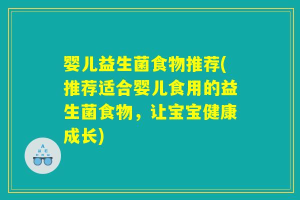 婴儿益生菌食物推荐(推荐适合婴儿食用的益生菌食物,让宝宝健康成长) 婴儿益生菌食物推荐(推荐适合婴儿食用的益生菌食物,让宝宝健康成长)