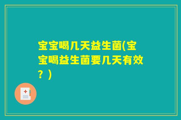 宝宝喝几天益生菌(宝宝喝益生菌要几天有效？)