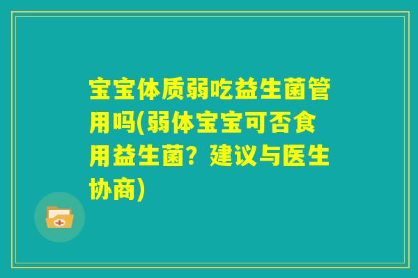 宝宝体质弱吃益生菌管用吗(弱体宝宝可否食用益生菌？建议与医生协商)