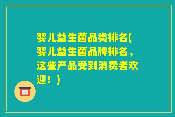 婴儿益生菌品类排名(婴儿益生菌品牌排名，这些产品受到消费者欢迎！)