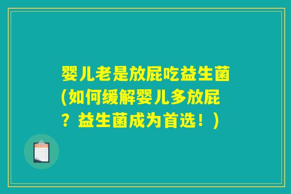 婴儿老是放屁吃益生菌(如何缓解婴儿多放屁？益生菌成为首选！)