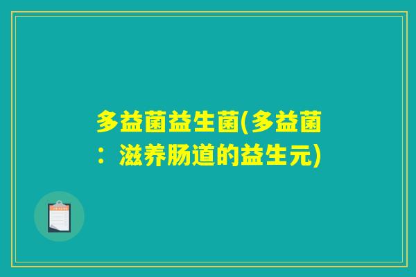多益菌益生菌(多益菌：滋养肠道的益生元)