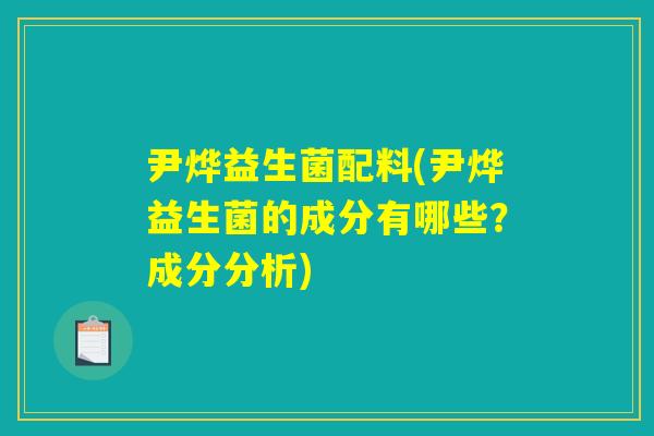 尹烨益生菌配料(尹烨益生菌的成分有哪些？成分分析)