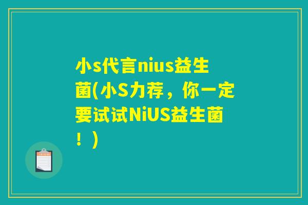 小s代言nius益生菌(小S力荐，你一定要试试NiUS益生菌！)