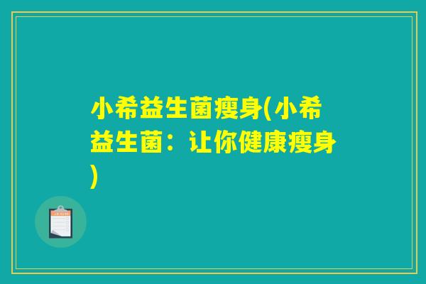 小希益生菌瘦身(小希益生菌：让你健康瘦身)