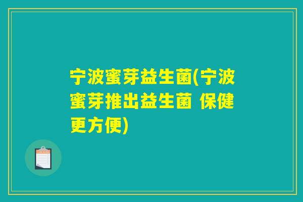 宁波蜜芽益生菌(宁波蜜芽推出益生菌 保健更方便)