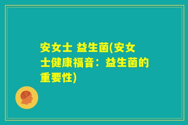 安女士 益生菌(安女士健康福音：益生菌的重要性)