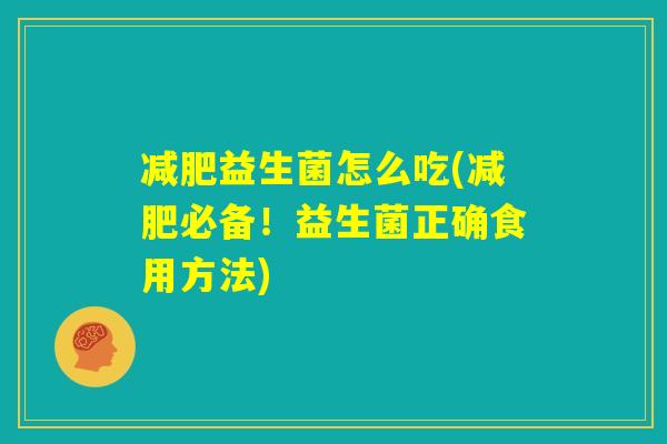 减肥益生菌怎么吃(减肥必备！益生菌正确食用方法)