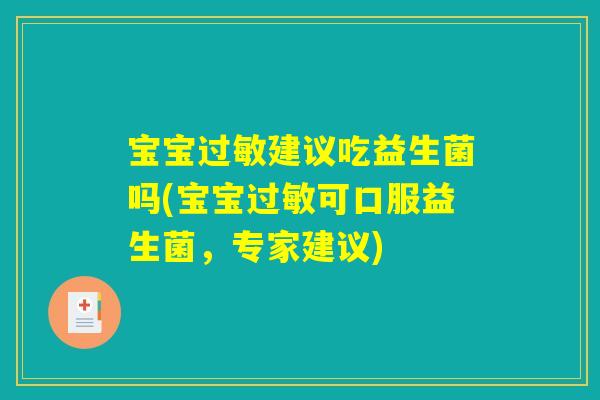 宝宝过敏建议吃益生菌吗(宝宝过敏可口服益生菌，专家建议)