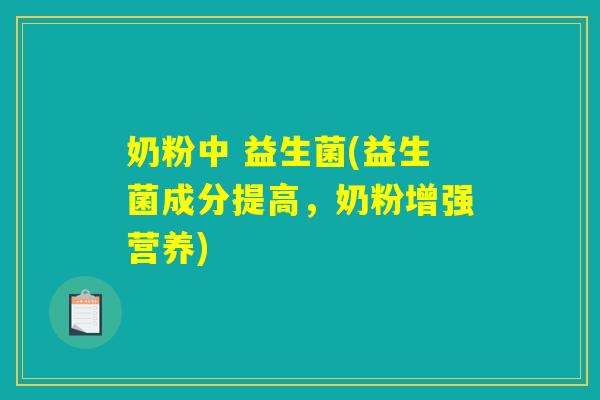 奶粉中 益生菌(益生菌成分提高，奶粉增强营养)