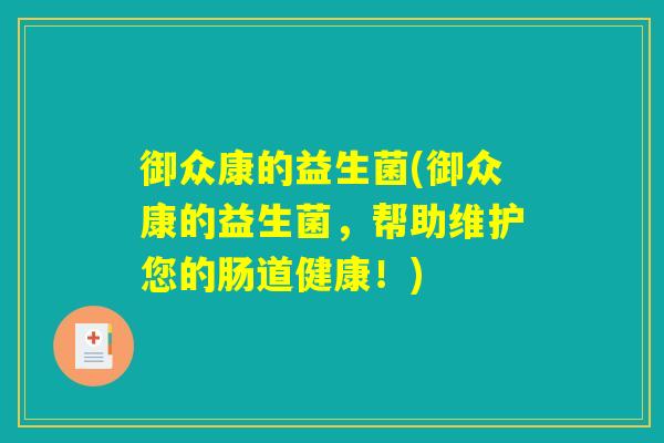 御众康的益生菌(御众康的益生菌，帮助维护您的肠道健康！)