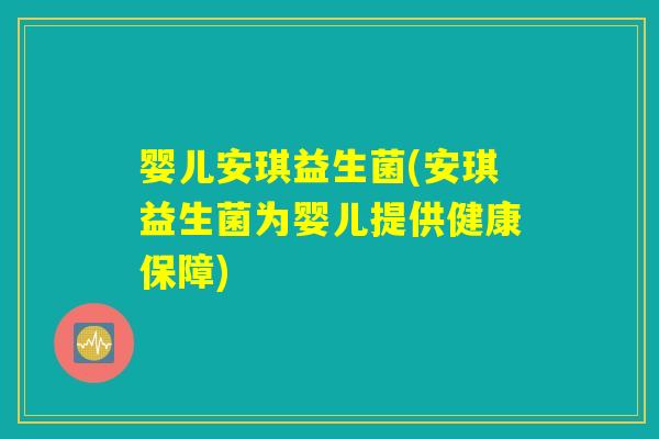 婴儿安琪益生菌(安琪益生菌为婴儿提供健康保障)