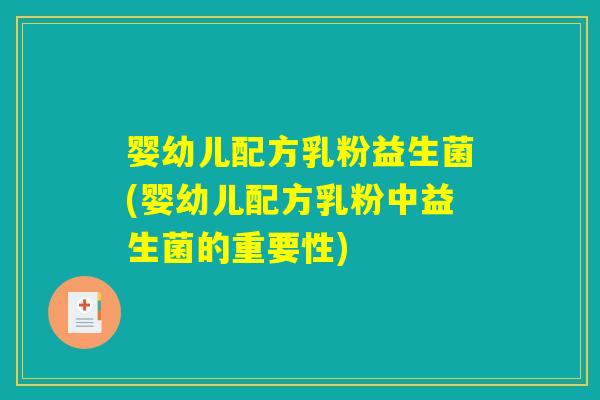 婴幼儿配方乳粉益生菌(婴幼儿配方乳粉中益生菌的重要性) 婴幼儿配方乳粉益生菌(婴幼儿配方乳粉中益生菌的重要性)
