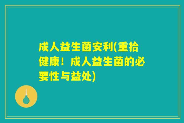 成人益生菌安利(重拾健康！成人益生菌的必要性与益处)